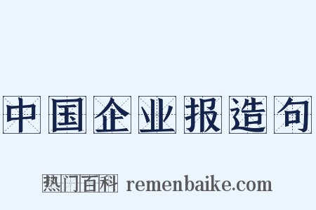 中国企业报造句是什么意思的图片